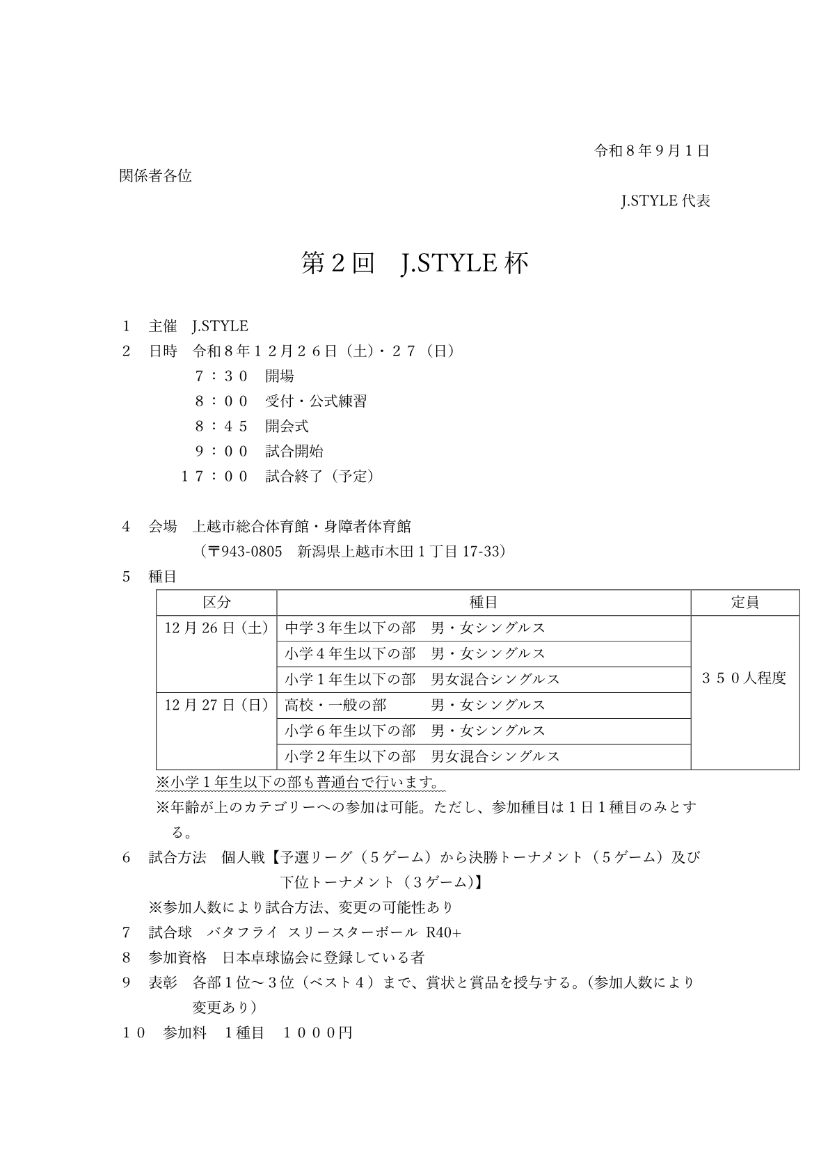 第2回J.STYLE杯 要項1ページ目。主催、日時（令和8年12月26日・27日、7:30開場〜17:00試合終了予定）、会場、種目一覧と定員350人程度、試合方法、試合球、参加資格、表彰について記載。